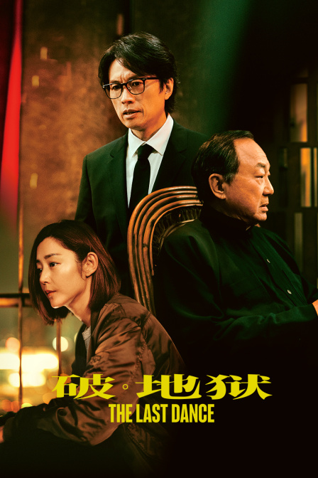 破·地狱