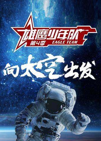 雄鹰少年队 第四季