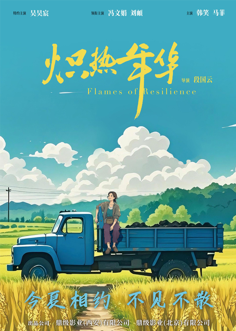 炽热年华