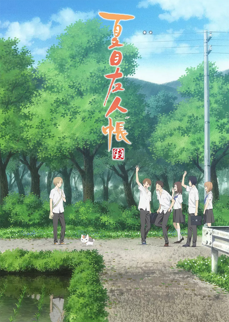 夏目友人帐 第6季