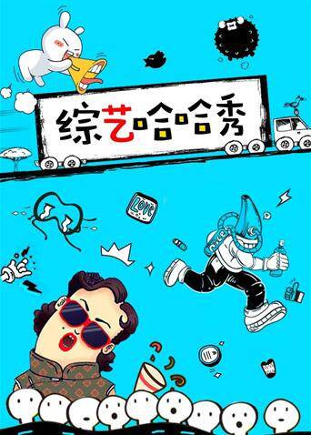 综艺哈哈秀 2019
