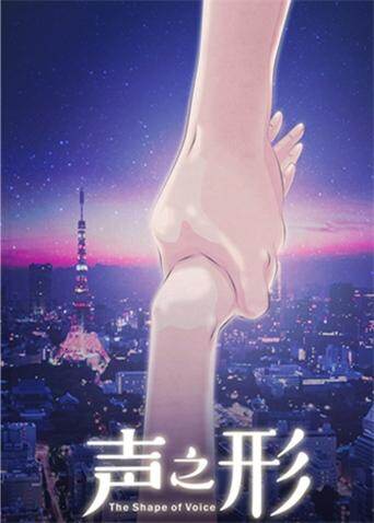 声之形（普通话）