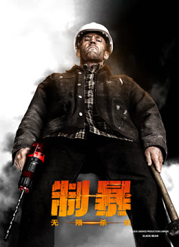 制暴：无限杀机（普通话）