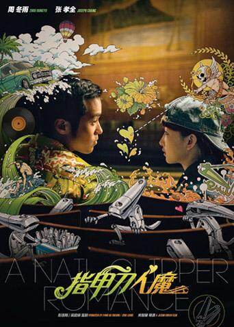 指甲刀人魔 2017