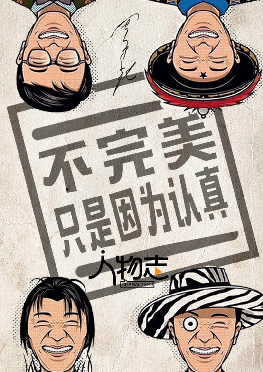 人物志：周星驰