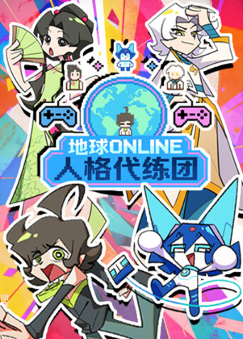 地球ONLINE人格代练团