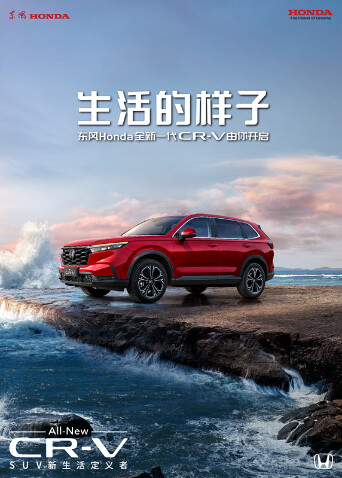 生活的样子·东风Honda全新一代CR-V由你开启