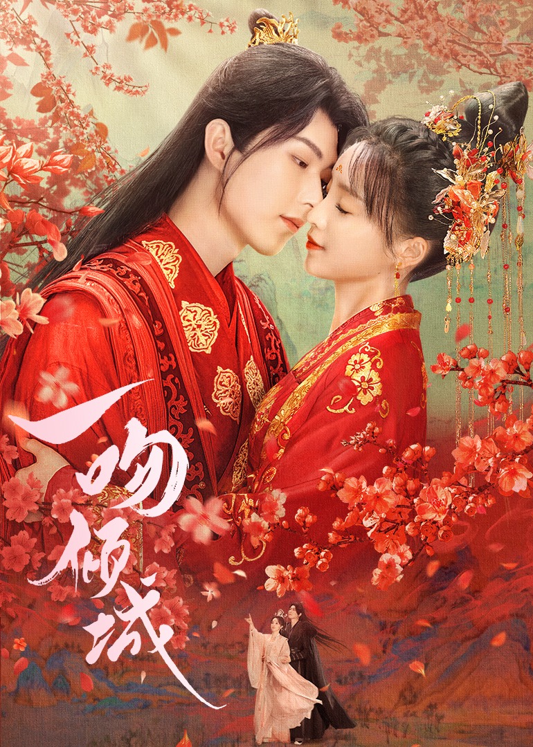 一吻倾城