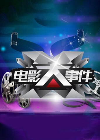 电影大事件 2015