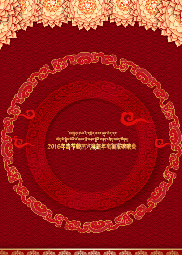 西藏网络春晚