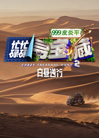 忙忙碌碌寻宝藏2白昼逆行