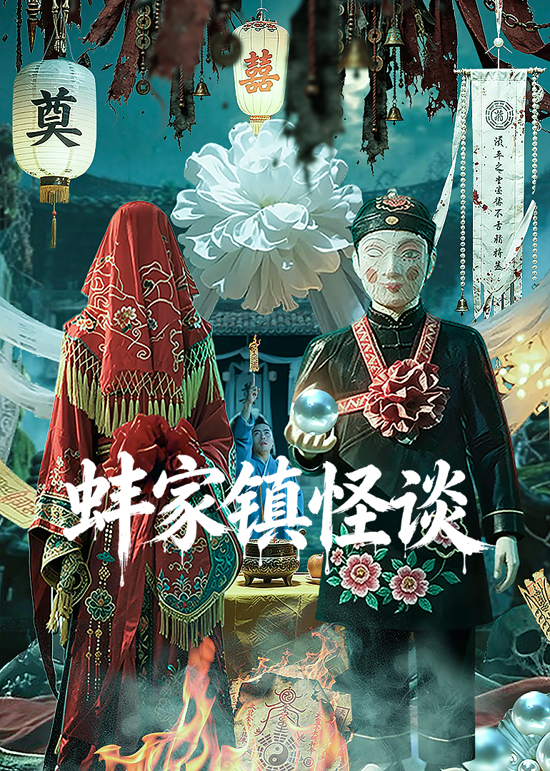 蚌家镇怪谈
