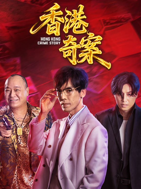 香港奇案（下集）