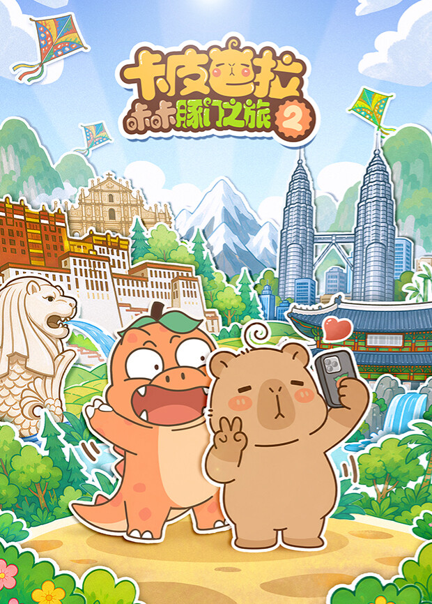 卡皮巴拉咔咔豚门之旅第二季