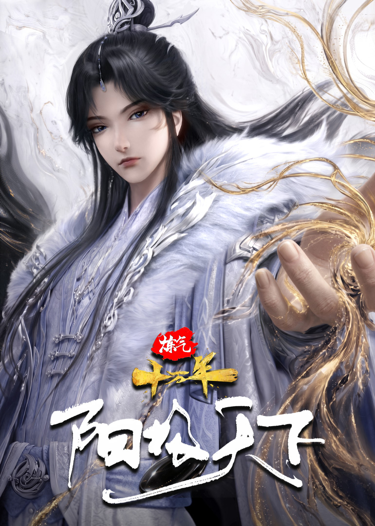 炼气十万年特别篇阳极天下
