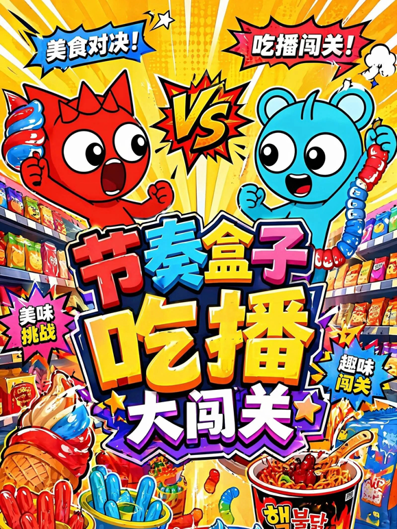 节奏盒子吃播大闯关