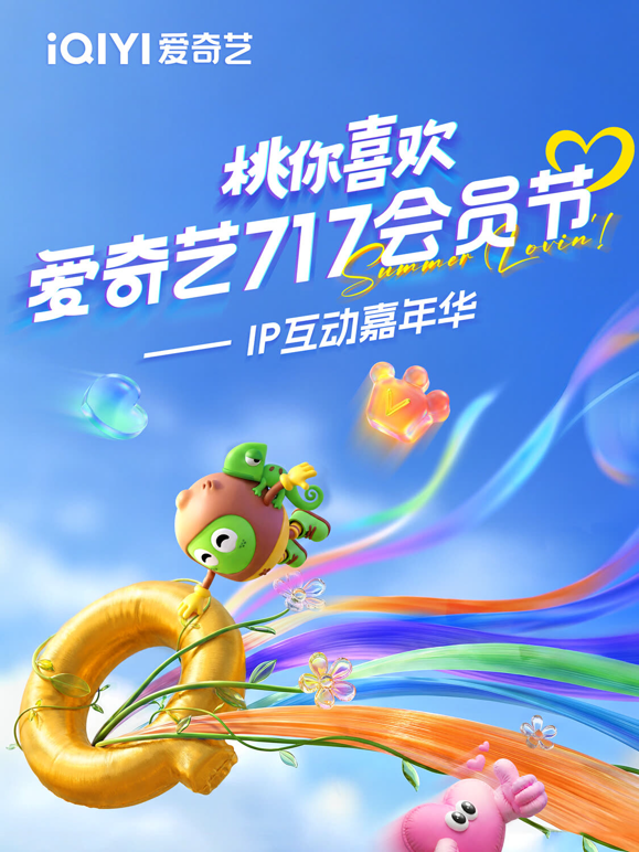 2026桃你喜欢·爱奇艺717会员节——IP互动嘉年华