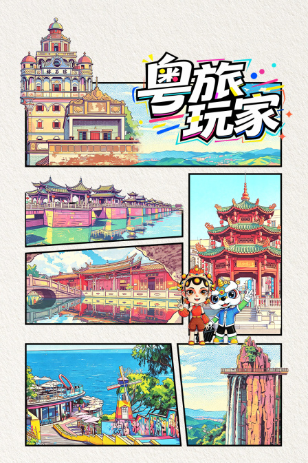 粤旅玩家