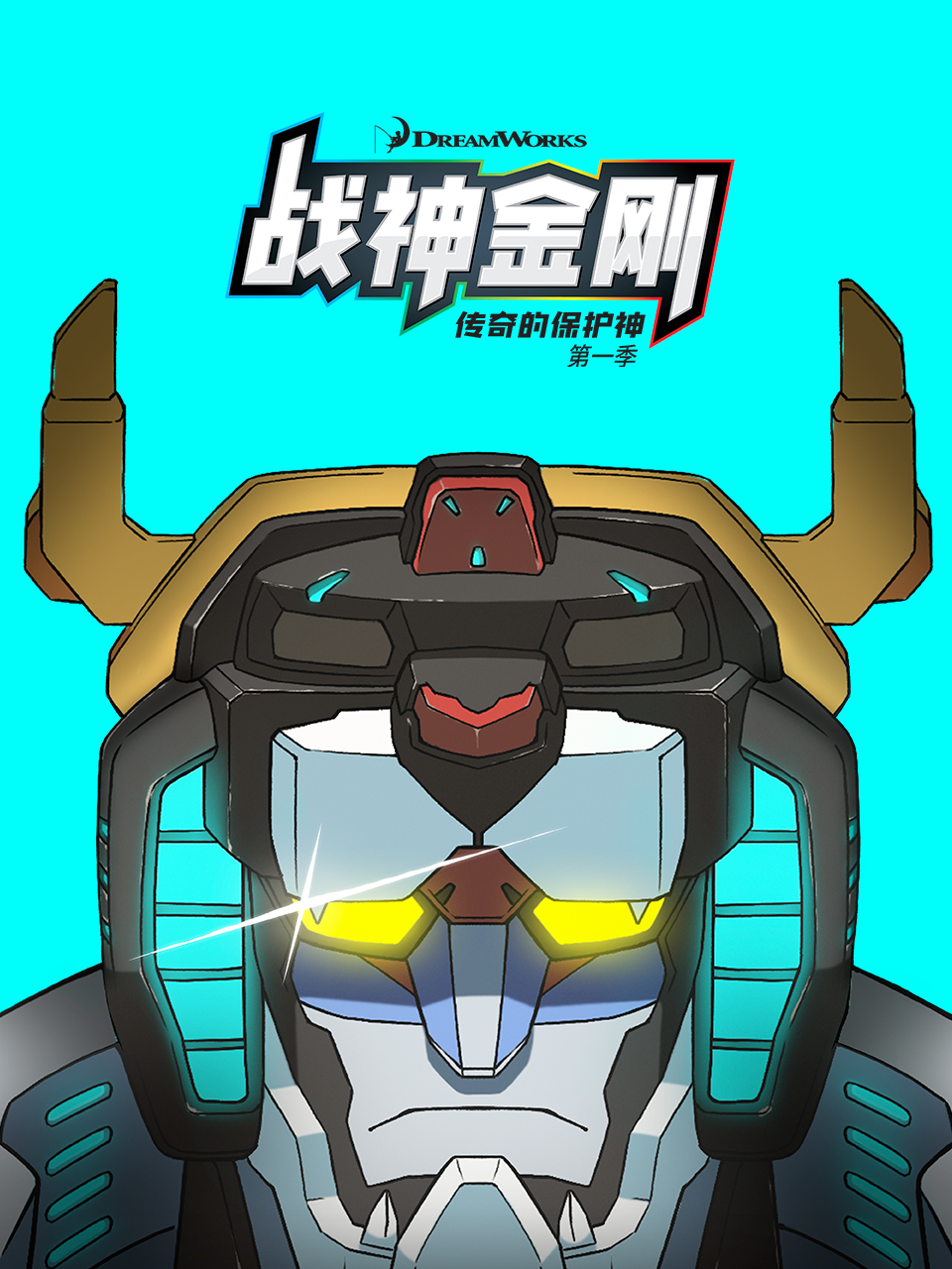 战神金刚：传奇的保护神第一季中文配音