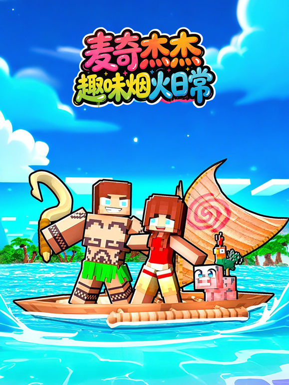 麦奇杰杰趣味烟火日常