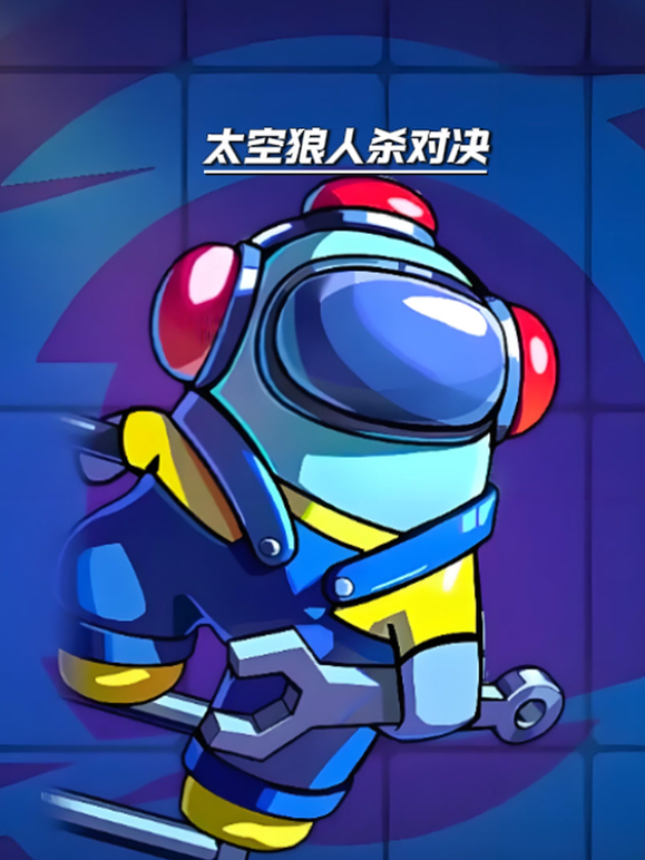 太空狼人杀对决