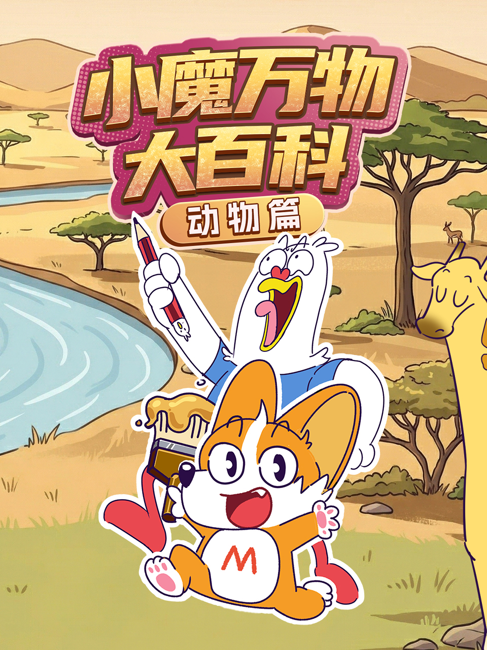 小魔万物大百科—动物篇