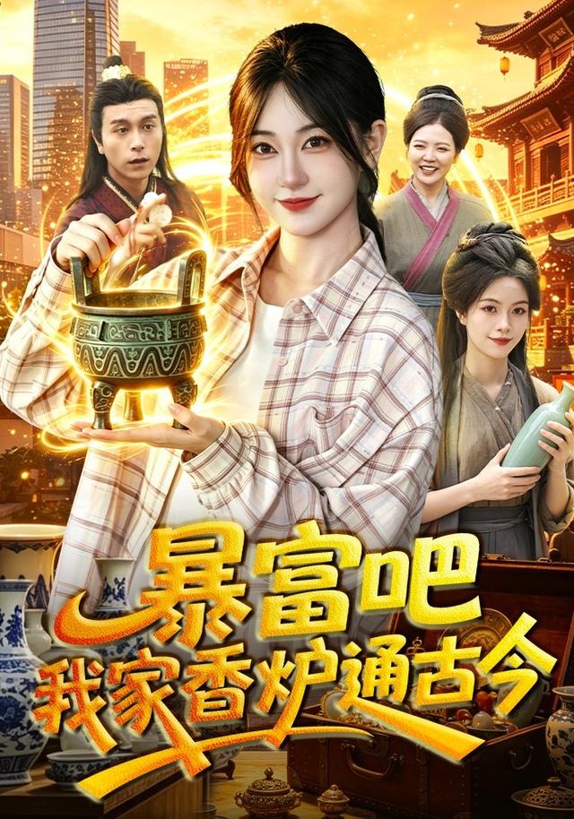 暴富吧！我家香炉通古今