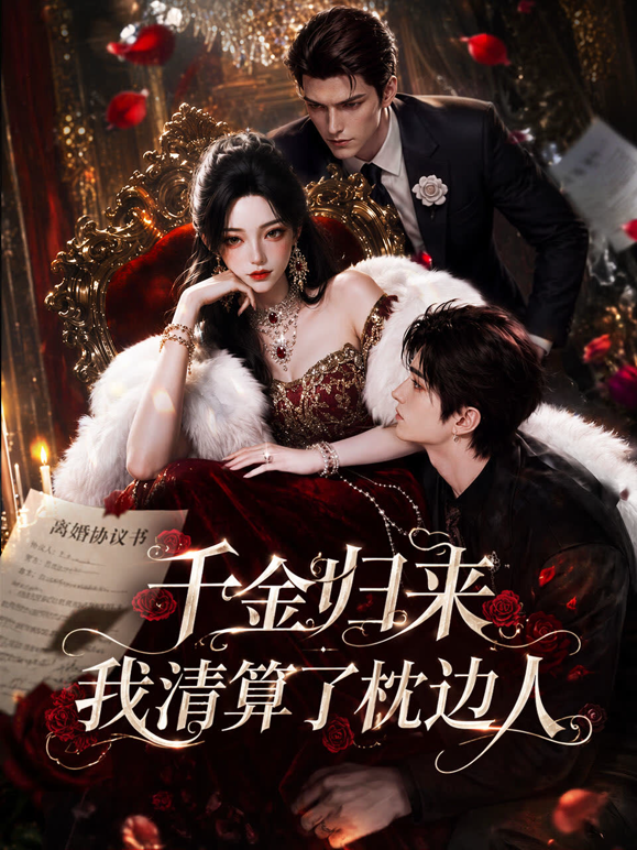 千金归来：我清算了枕边人