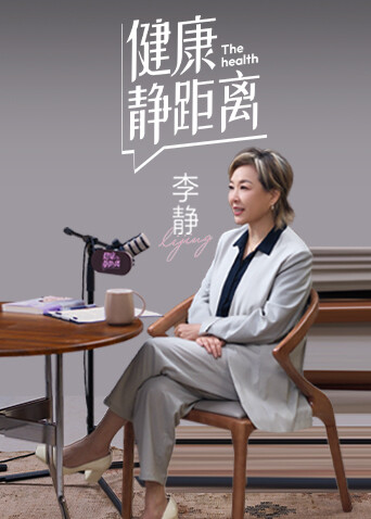 健康静距离