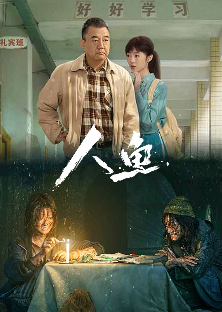 人鱼