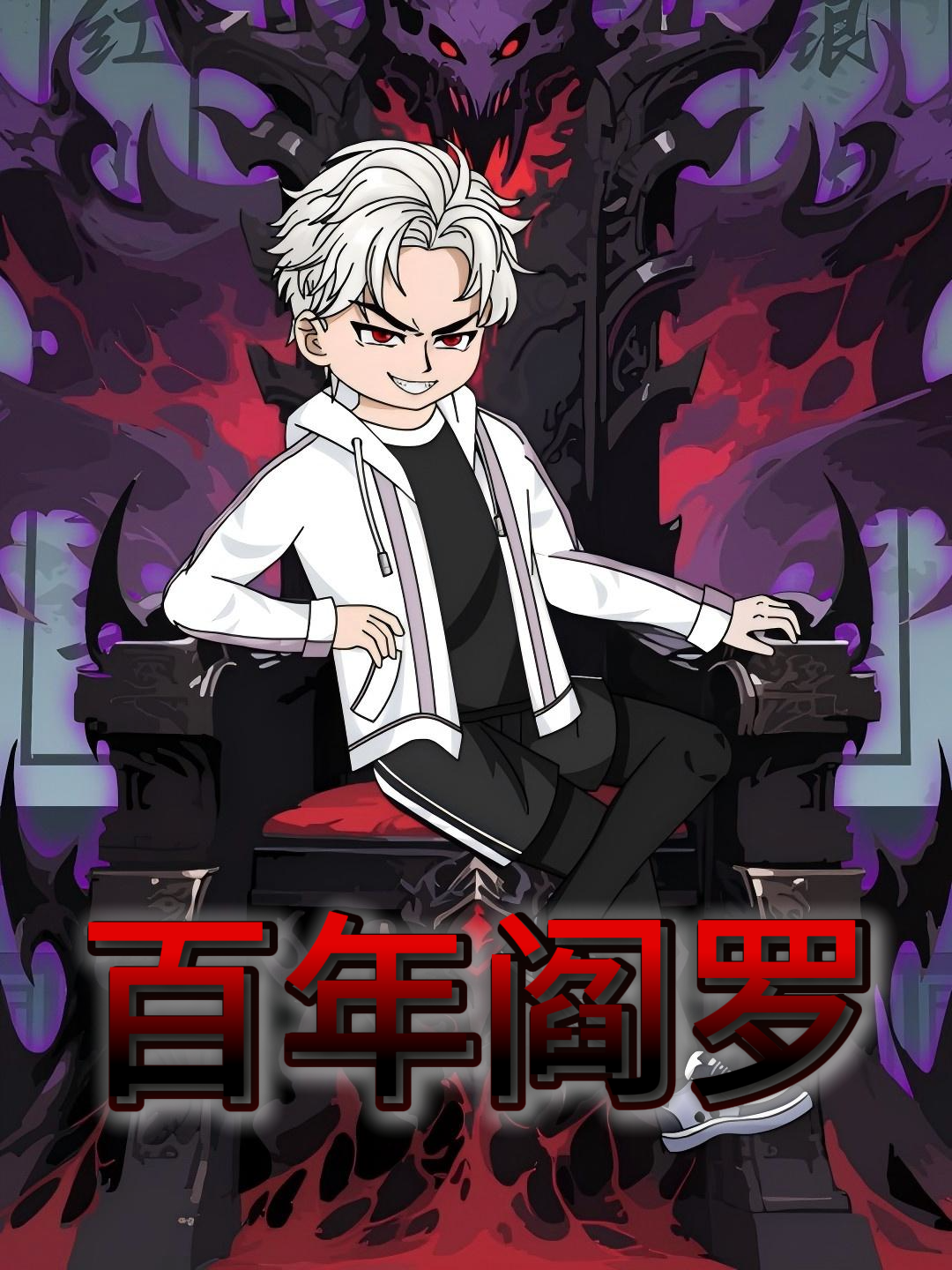 百年阎罗